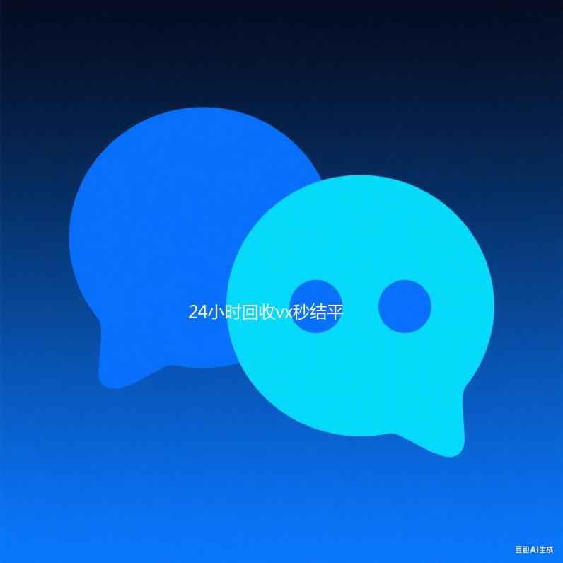 24小时回收vx24小时在线回收vx秒结平台（高价回收微信秒接）